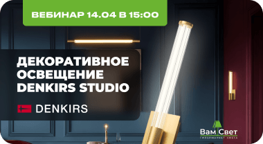 Вебинар 14.04 «Декоративное освещение Denkirs Studio» 